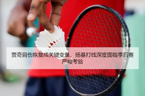 贾奇肩伤恢复成关键变量，扬基打线深度面临季后赛严峻考验